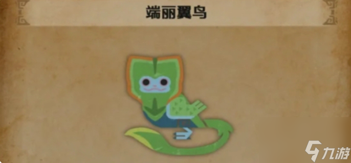怪物猎人荒野端丽翼鸟在哪里-端丽翼鸟在哪里介绍