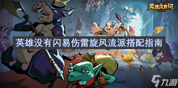 英雄没有闪易伤雷旋风流派搭配指南