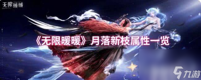 《无限暖暖》月落新枝属性咋样 棉白染风属性介绍
