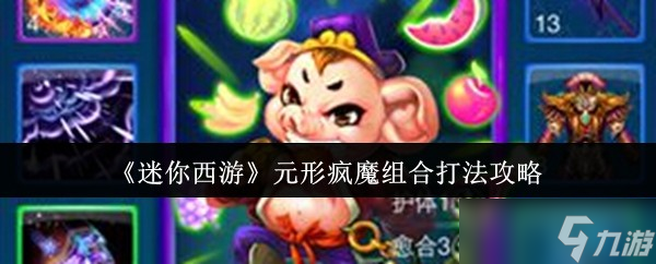 迷你西游元形疯魔组合怎么打-迷你西游元形疯魔组合打法攻略