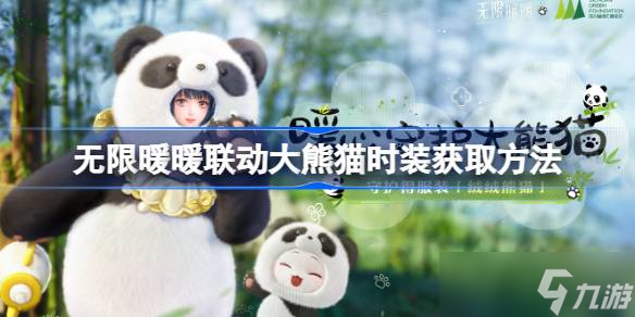 无限暖暖联动大熊猫时装怎么获取 无限暖暖联动大熊猫时装获取方法