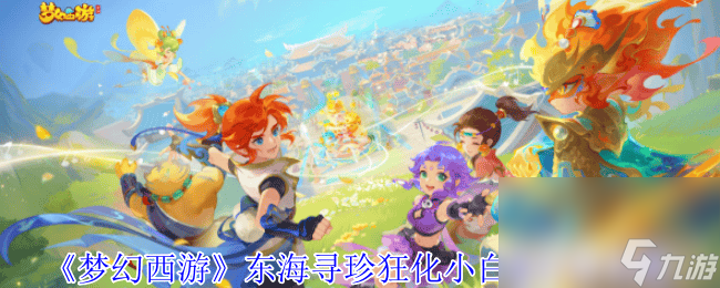 梦幻西游东海寻珍狂化小白龙如何打 东海寻珍副本攻略