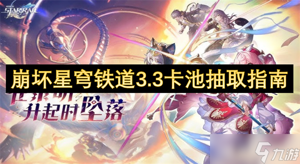崩坏星穹铁道3.3卡池抽取指南