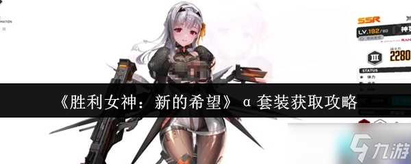 胜利女神新的希望α套装怎么获取-α套装获取攻略