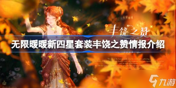 无限暖暖新四星套装丰饶之赞情报介绍 无限暖暖新四星套装丰饶之赞什么能力的