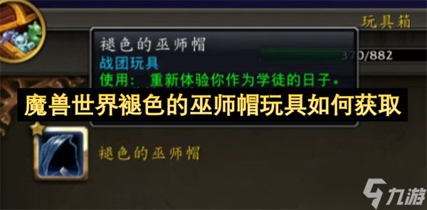 魔兽世界褪色的巫师帽怎么获取 褪色的巫师帽玩具怎么得