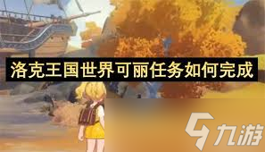 洛克王国世界寻找飞艇钥匙任务怎么通关