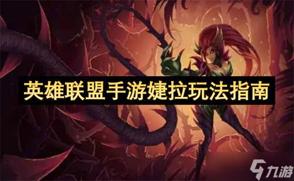 英雄联盟手游婕拉玩法指南
