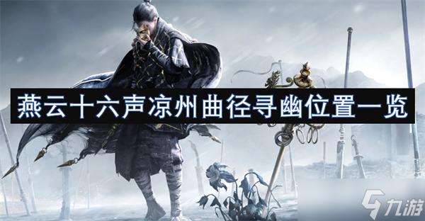 燕云十六声凉州曲径寻幽在哪里介绍