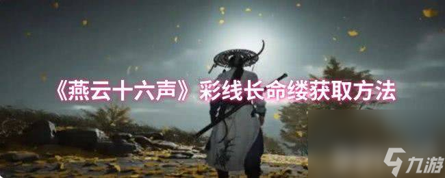 《燕云十六声》彩线长命缕怎么获取 柳叶如刀获取方法