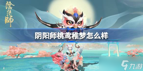 阴阳师薰桃鸢稚梦怎么样 阴阳师桃鸢稚梦皮肤怎么获取