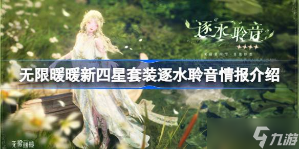 无限暖暖新四星套装逐水聆音情报介绍 无限暖暖新四星套装逐水聆音什么能力的