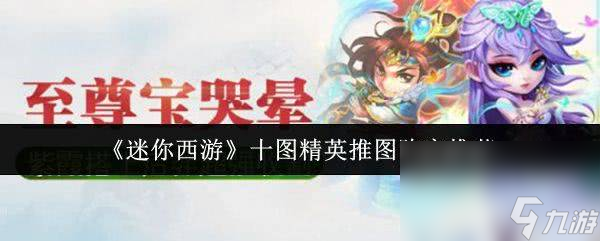 迷你西游精英龙栖岩如何通关 十图精英推图阵容推荐