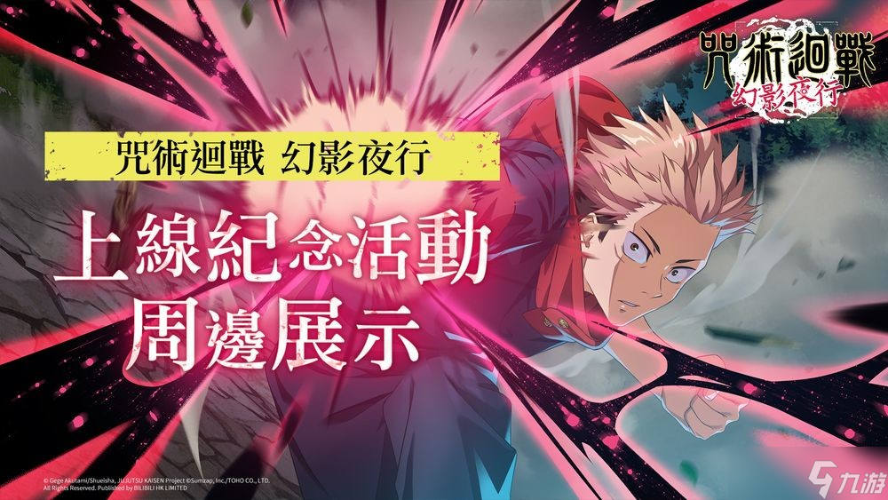 《咒术回战 幻影夜行》现于全球正式推出 全新SSR角色虎杖悠仁卡池up中