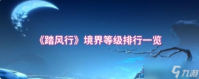 踏风行境界等级有什么-踏风行境界等级排行介绍