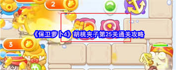 保卫萝卜4胡桃夹子第25关怎么通关