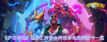 炉石传说世界之树的余烬迷你包法师新卡有啥