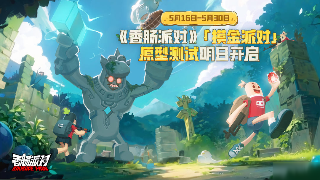 【测试预告】「摸金派对」原型测试明天开启,一起加入摸金派对!