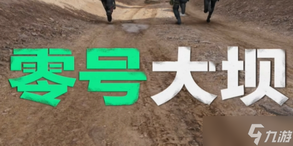 《三角洲行动》大坝带入限制进入方法