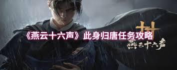 燕云十六声此身归唐任务怎么完成