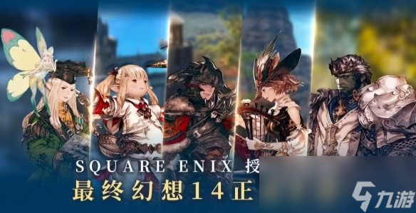 《最终幻想14：水晶世界》正版手游官宣 今年6月上线