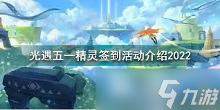 光遇五一活动都有啥