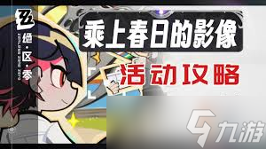 绝区零乘上春日的影像第2部怎么通关