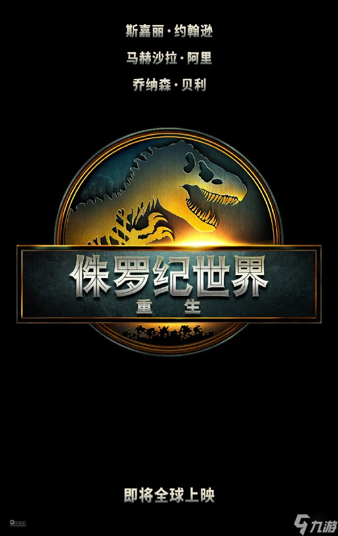 《侏罗纪世界 重生》新前导预告 北美定档7月2日