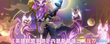 英雄联盟手游内瑟斯出装推荐