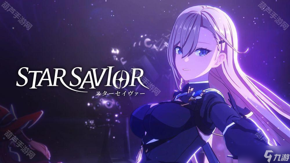 《未來戰(zhàn)》開發(fā)商全新養(yǎng)成 RPG《Star Savior》公開主要宣傳片與游戲角色介紹