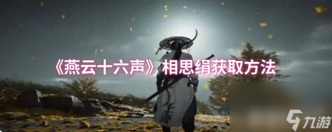 《燕云十六声》彩线长命缕如何获取 柳叶如刀获取方法