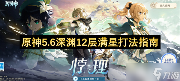 原神5.6深渊12层满星打法指南