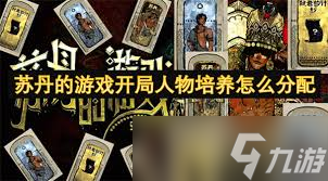 苏丹的游戏开局携带推荐是什么