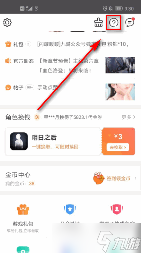 《九游》换绑密保手机方法