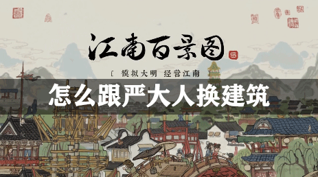 《江南百景图》建筑交换方法