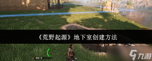 荒野起源地下室怎么创建-地下室创建方法