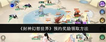 封神幻想世界怎么领取成长奖励