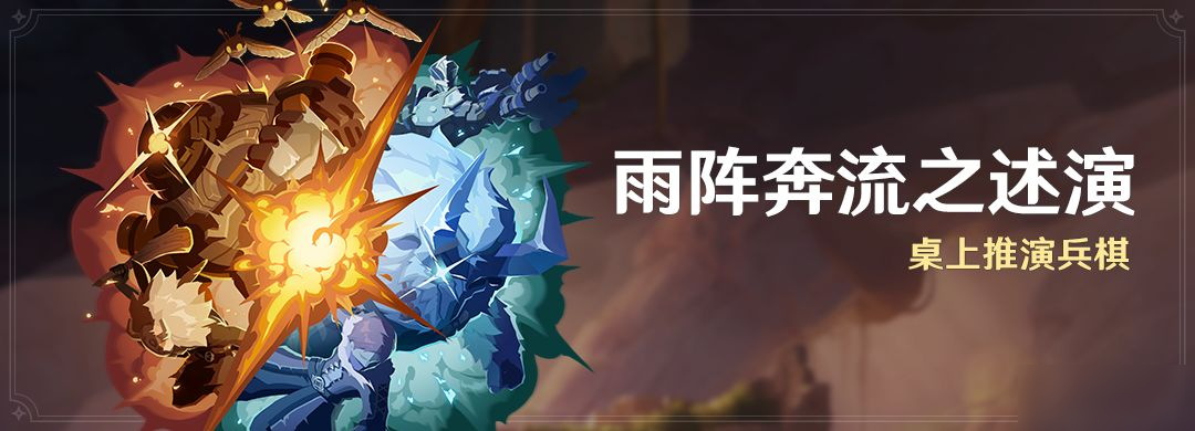 「雨阵奔流之述演」活动：桌上推演兵棋