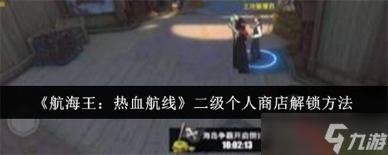 航海王热血航线二级个人商店在哪 二级个人商店解锁方法