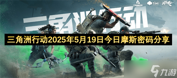 三角洲行动2025年5月19日今日摩斯密码推荐