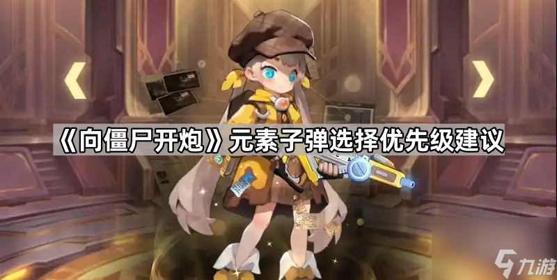 《向僵尸开炮》元素子弹选择优先级建议