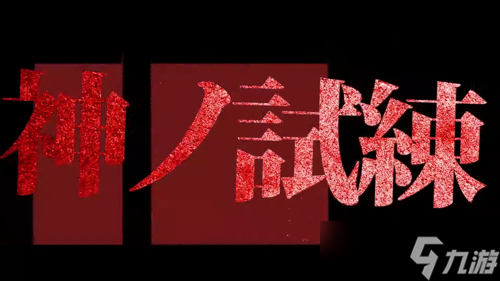 小高和刚《终天教团》首度公开 预告片暗示“神的试炼”