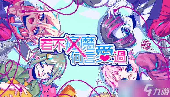 恋爱游戏《若不疯魔何言爱过》Switch下载版开放预约