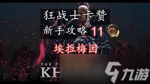 第一狂战士卡赞埃拉梅因的残影最高难度怎么打