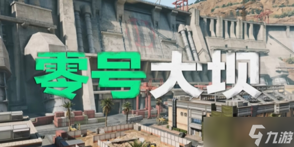 《三角洲行动》零号大坝原型在哪里介绍
