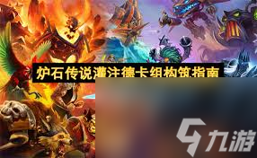 炉石传说灌注德构筑代码是什么
