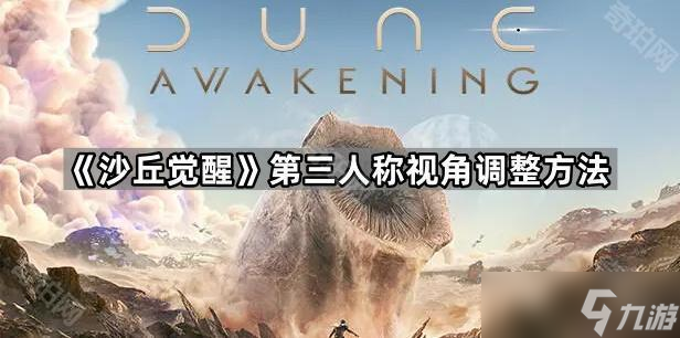 《沙丘觉醒》第三人称视角调整方法