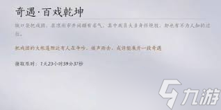 燕云十六声百戏乾坤奇遇怎么通关