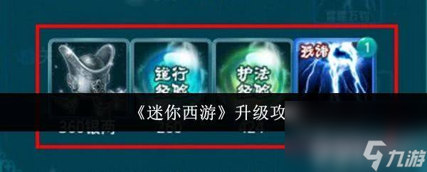 迷你西游怎么才能升级 一龙二虎克制技巧介绍