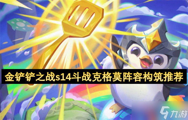 金铲铲之战s14斗战克格莫阵容构筑推荐